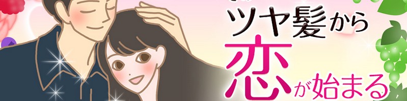 ラブコスメのヘアパフューム【Na.de.te-ナデテ】で男心をキャッチ！情報サイト
